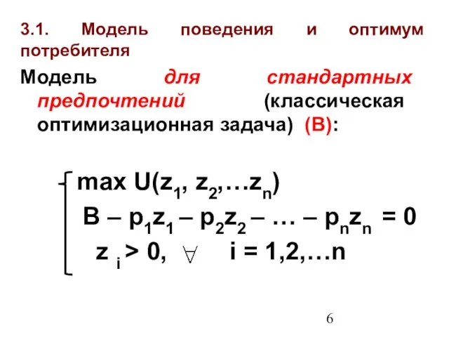 3.1. Модель поведения и оптимум потребителя Модель для стандартных предпочтений (классическая оптимизационная