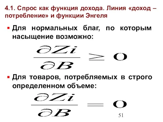 4.1. Спрос как функция дохода. Линия «доход – потребление» и функции Энгеля