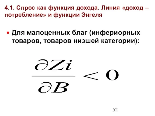 4.1. Спрос как функция дохода. Линия «доход – потребление» и функции Энгеля