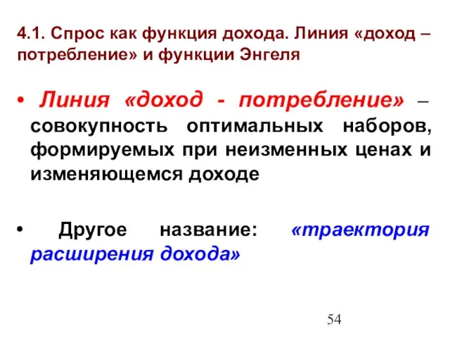 4.1. Спрос как функция дохода. Линия «доход – потребление» и функции Энгеля