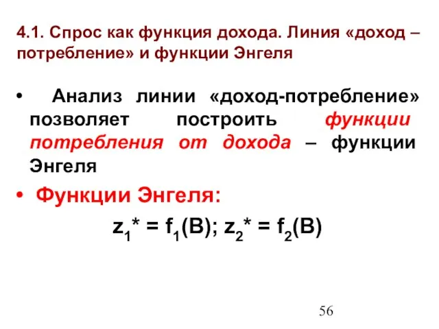 4.1. Спрос как функция дохода. Линия «доход – потребление» и функции Энгеля