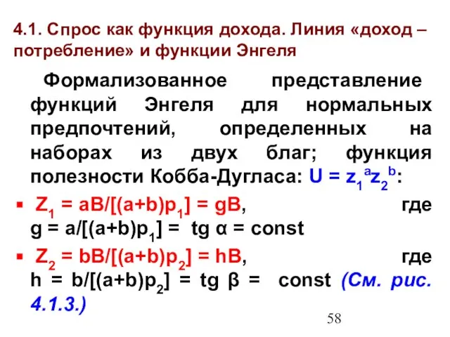 4.1. Спрос как функция дохода. Линия «доход – потребление» и функции Энгеля