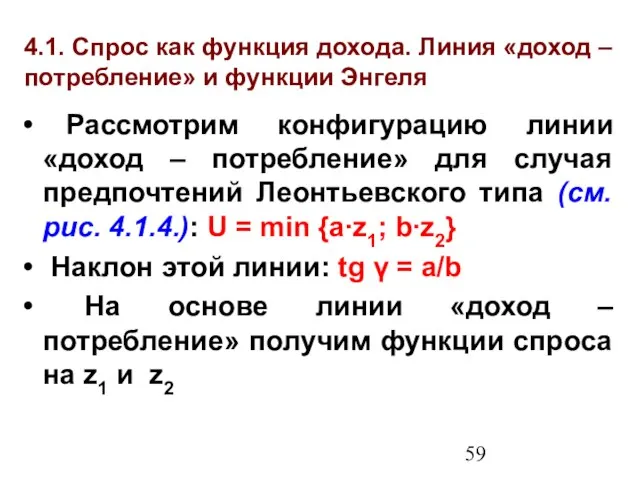 4.1. Спрос как функция дохода. Линия «доход – потребление» и функции Энгеля