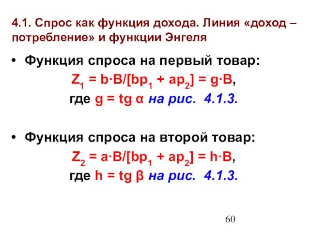 4.1. Спрос как функция дохода. Линия «доход – потребление» и функции Энгеля