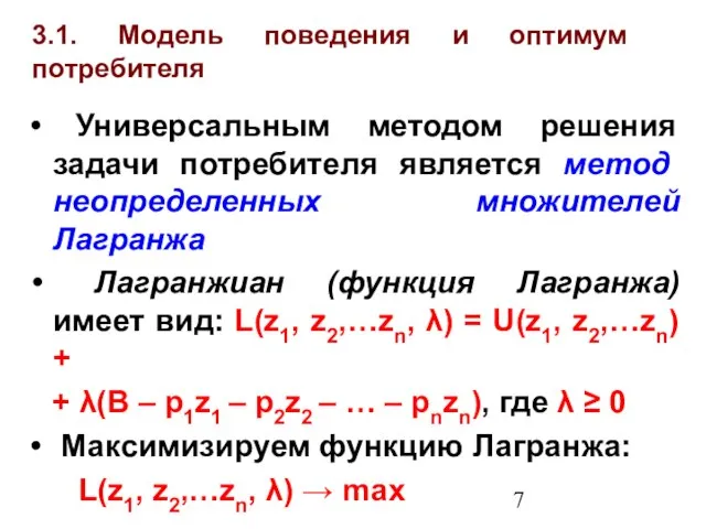 3.1. Модель поведения и оптимум потребителя Универсальным методом решения задачи потребителя является