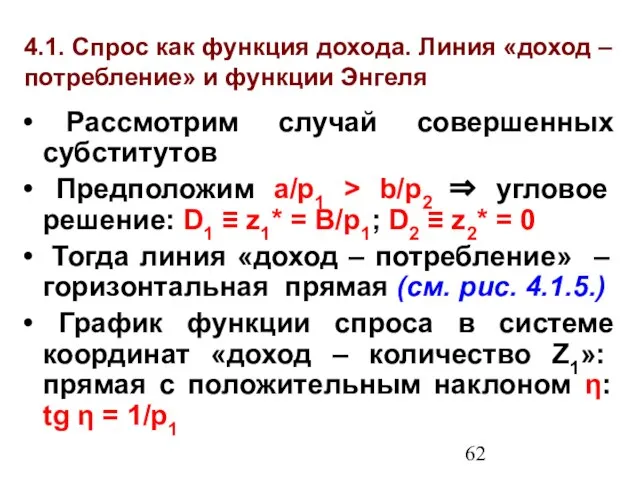 4.1. Спрос как функция дохода. Линия «доход – потребление» и функции Энгеля