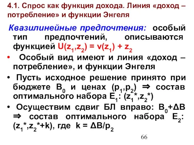 4.1. Спрос как функция дохода. Линия «доход – потребление» и функции Энгеля