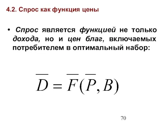 4.2. Спрос как функция цены Спрос является функцией не только дохода, но