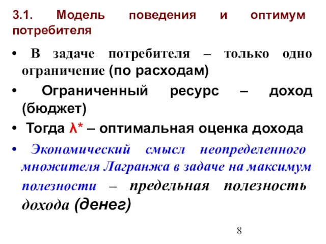 3.1. Модель поведения и оптимум потребителя В задаче потребителя – только одно