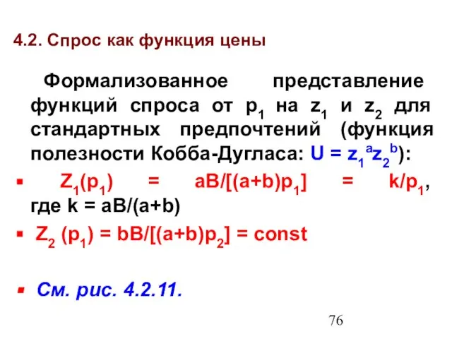 4.2. Спрос как функция цены Формализованное представление функций спроса от p1 на