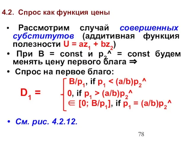 4.2. Спрос как функция цены Рассмотрим случай совершенных субститутов (аддитивная функция полезности