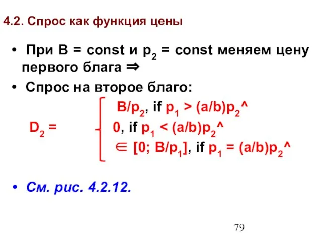 4.2. Спрос как функция цены При B = const и p2 =