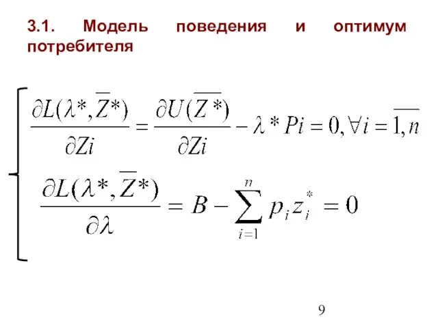 3.1. Модель поведения и оптимум потребителя