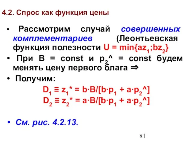 4.2. Спрос как функция цены Рассмотрим случай совершенных комплементариев (Леонтьевская функция полезности