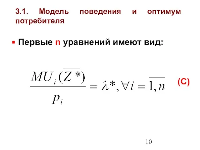 3.1. Модель поведения и оптимум потребителя Первые n уравнений имеют вид: (С)