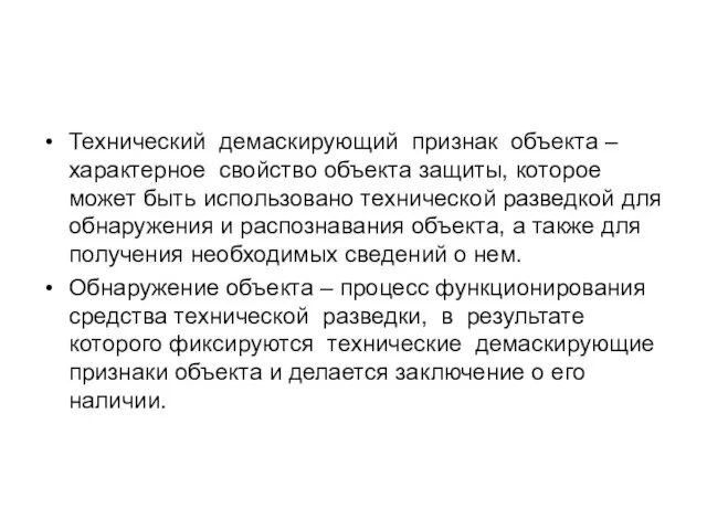 Технический демаскирующий признак объекта – характерное свойство объекта защиты, которое может быть