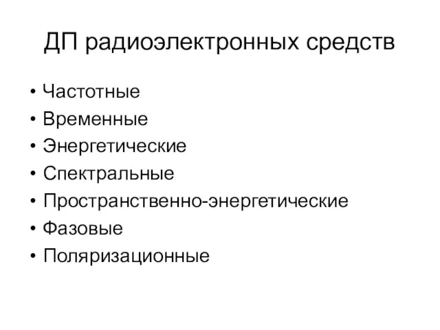 ДП радиоэлектронных средств Частотные Временные Энергетические Спектральные Пространственно-энергетические Фазовые Поляризационные