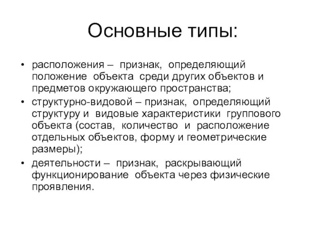 Основные типы: расположения – признак, определяющий положение объекта среди других объектов и