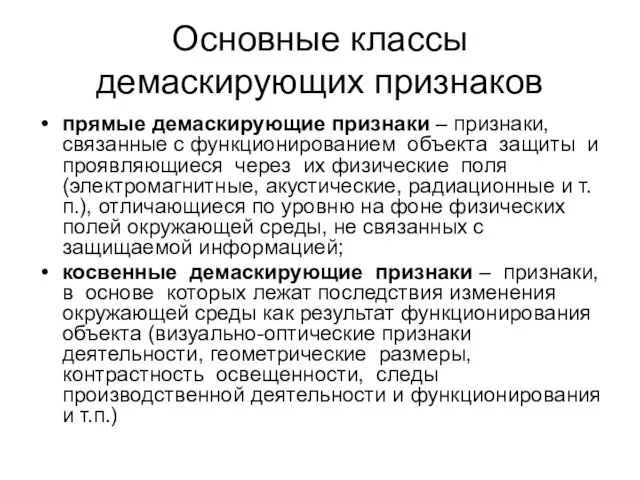 Основные классы демаскирующих признаков прямые демаскирующие признаки – признаки, связанные с функционированием