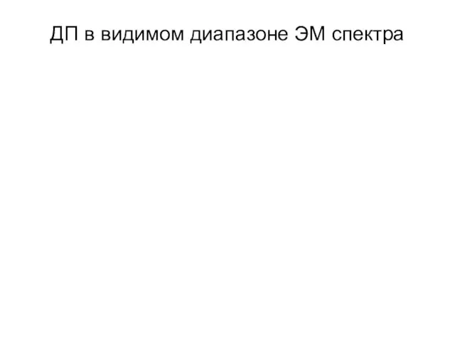 ДП в видимом диапазоне ЭМ спектра