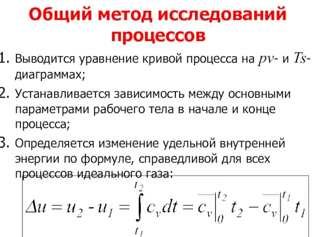 Общий метод исследований процессов Выводится уравнение кривой процесса на pv- и Ts-диаграммах;