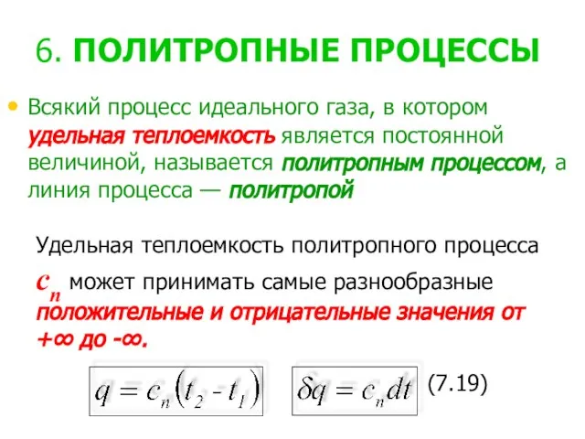 6. ПОЛИТРОПНЫЕ ПРОЦЕССЫ Всякий процесс идеального газа, в котором удельная теплоемкость является