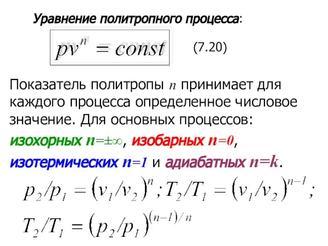 Уравнение политропного процесса: (7.20) Показатель политропы п принимает для каждого процесса определенное
