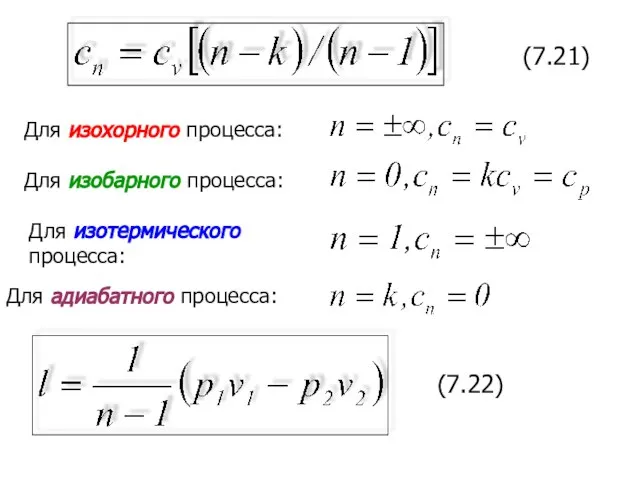 (7.21) Для изохорного процесса: Для изобарного процесса: Для изотермического процесса: Для адиабатного процесса: (7.22)