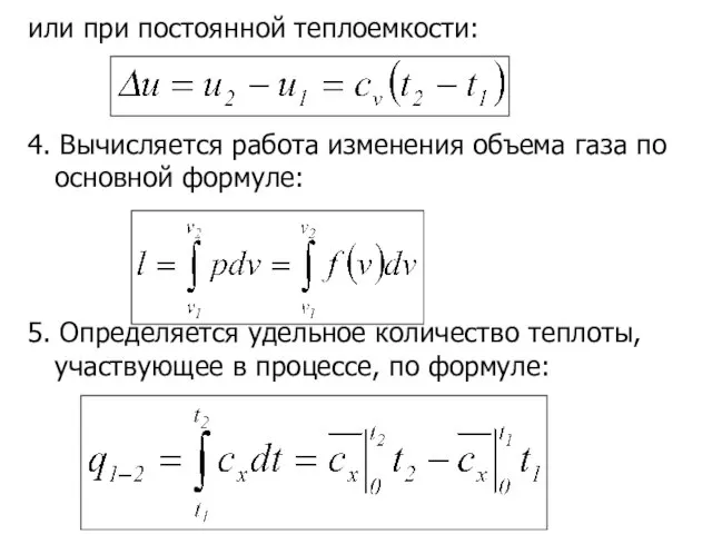 или при постоянной теплоемкости: 4. Вычисляется работа изменения объема газа по основной