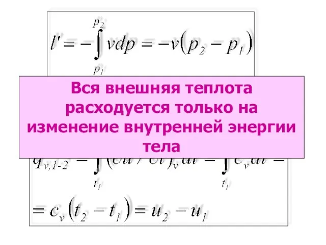 Вся внешняя теплота расходуется только на изменение внутренней энергии тела