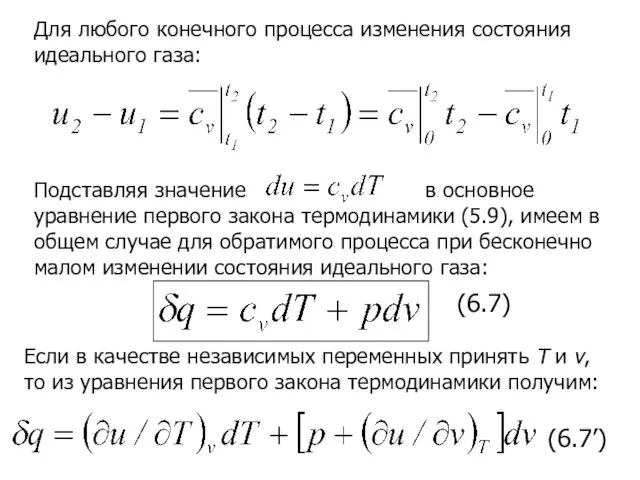 Для любого конечного процесса изменения состояния идеального газа: Подставляя значение в основное