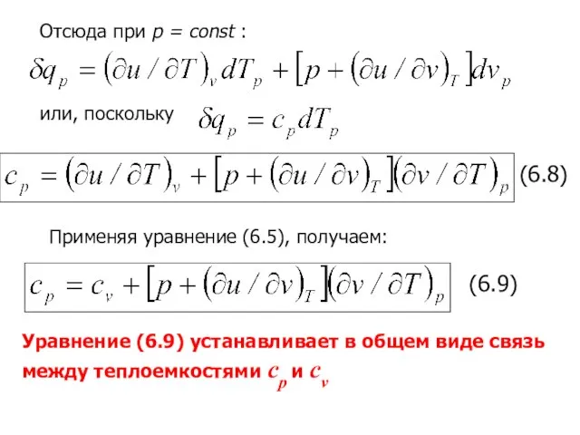 Отсюда при р = const : или, поскольку (6.8) Применяя уравнение (6.5),