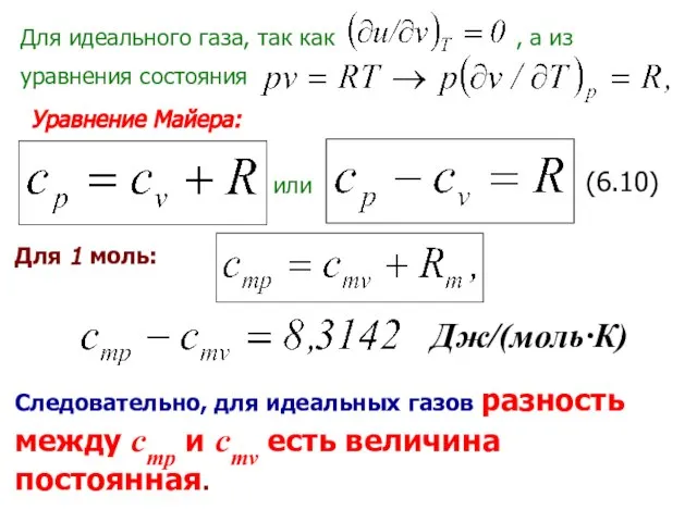 Для идеального газа, так как , а из уравнения состояния или (6.10)