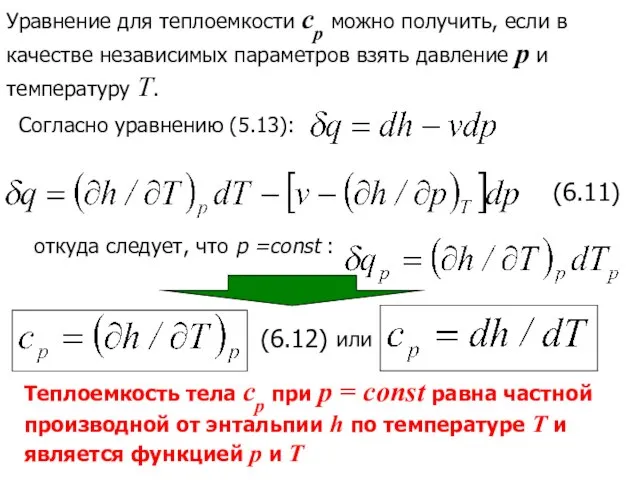 Уравнение для теплоемкости ср можно получить, если в качестве независимых параметров взять