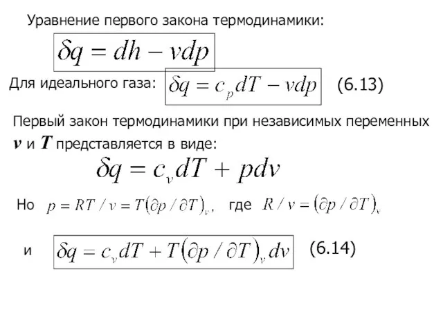 Уравнение первого закона термодинамики: Для идеального газа: (6.13) Первый закон термодинамики при