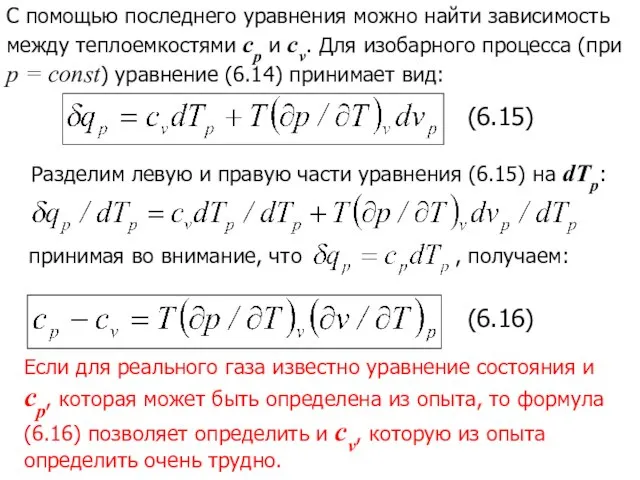 С помощью последнего уравнения можно найти зависимость между теплоемкостями ср и cv.