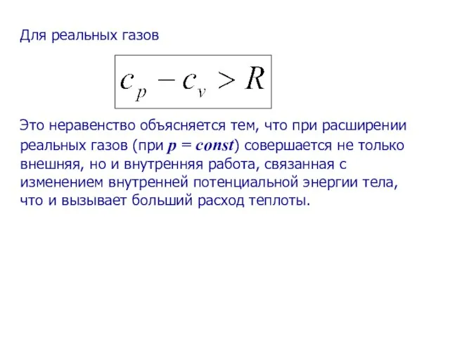 Для реальных газов Это неравенство объясняется тем, что при расширении реальных газов