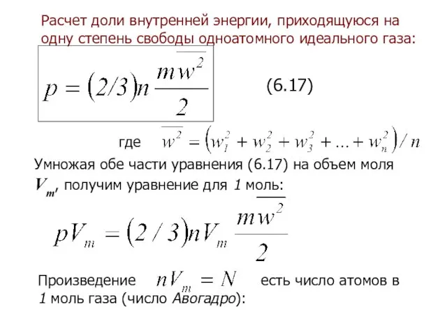 Расчет доли внутренней энергии, приходящуюся на одну степень свободы одноатомного идеального газа: