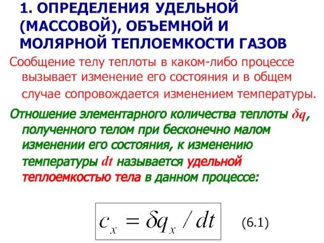 1. ОПРЕДЕЛЕНИЯ УДЕЛЬНОЙ (МАССОВОЙ), ОБЪЕМНОЙ И МОЛЯРНОЙ ТЕПЛОЕМКОСТИ ГАЗОВ Сообщение телу теплоты