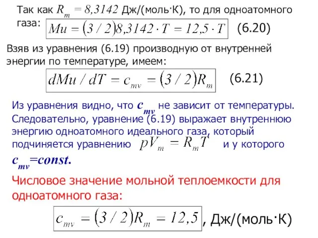 Так как Rm = 8,3142 Дж/(моль·К), то для одноатомного газа: (6.20) Взяв