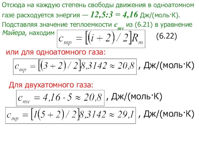 Отсюда на каждую степень свободы движения в одноатомном газе расходуется энергия —