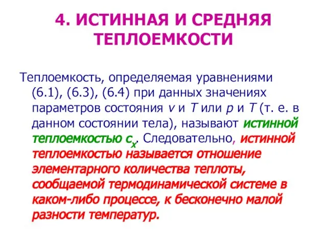 4. ИСТИННАЯ И СРЕДНЯЯ ТЕПЛОЕМКОСТИ Теплоемкость, определяемая уравнениями (6.1), (6.3), (6.4) при