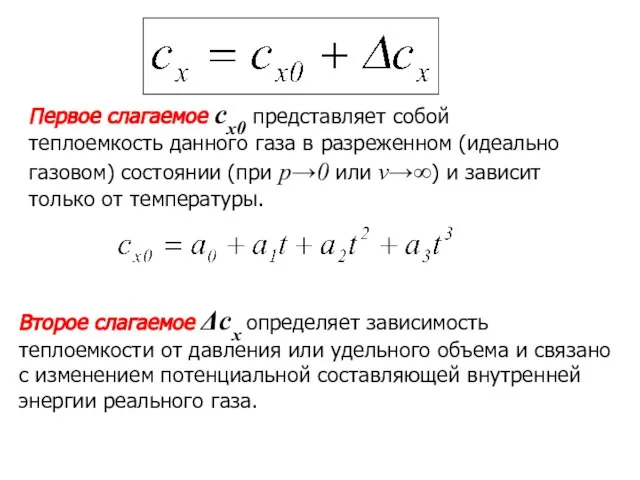 Первое слагаемое cx0 представляет собой теплоемкость данного газа в разреженном (идеально газовом)