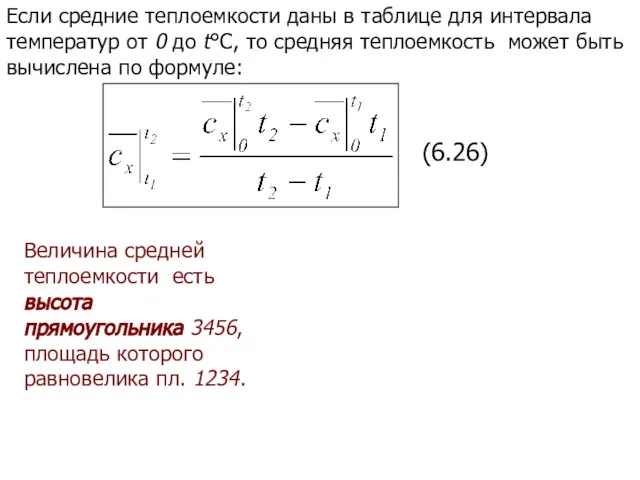 Если средние теплоемкости даны в таблице для интервала температур от 0 до