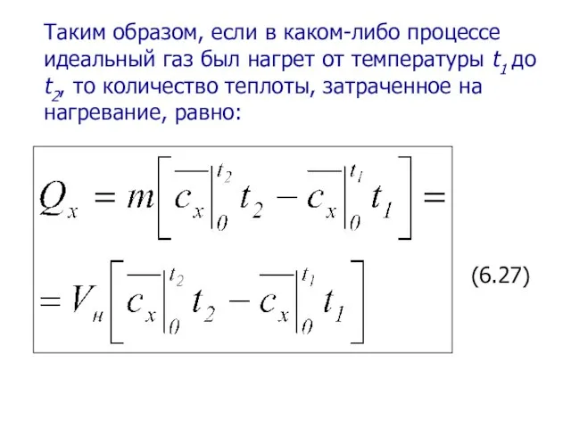 Таким образом, если в каком-либо процессе идеальный газ был нагрет от температуры