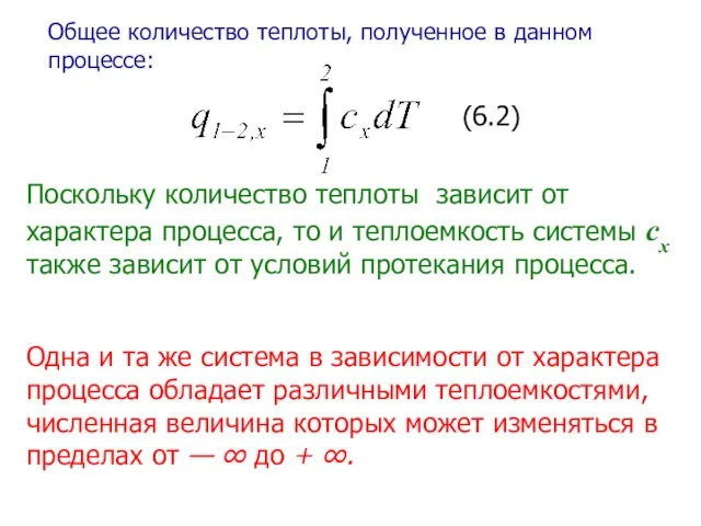 Общее количество теплоты, полученное в данном процессе: (6.2) Поскольку количество теплоты зависит