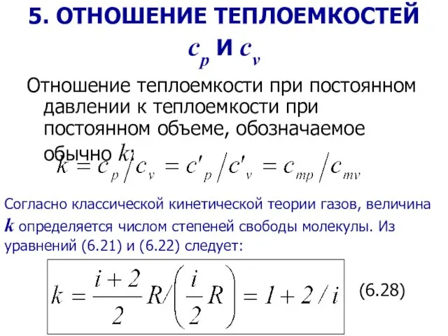 5. ОТНОШЕНИЕ ТЕПЛОЕМКОСТЕЙ ср И сv Отношение теплоемкости при постоянном давлении к