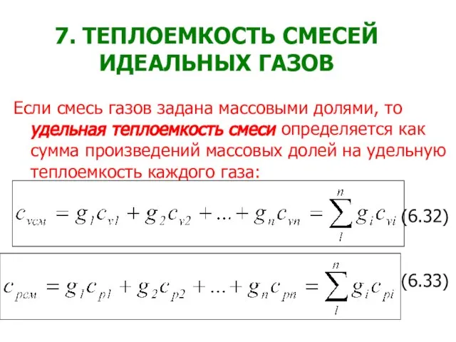 7. ТЕПЛОЕМКОСТЬ СМЕСЕЙ ИДЕАЛЬНЫХ ГАЗОВ Если смесь газов задана массовыми долями, то