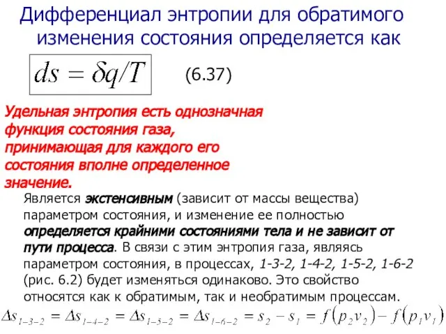 Дифференциал энтропии для обратимого изменения состояния определяется как Удельная энтропия есть однозначная