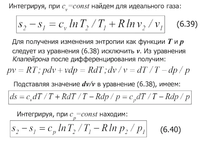 Интегрируя, при cv=const найдем для идеального газа: (6.39) Для получения изменения энтропии